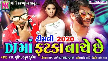 Superhit Timli 2020 | Dj Ma Fatka Nache Che | V K Bhuriya / Rahul Bhuriya | DJ માં ફટકા નાચે છે