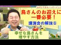 鳥さんのお迎えに一番必要！（講演会の解説⑧）　ハッピーインコ＆はがひでき