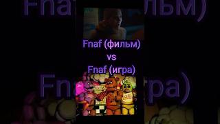 Fnaf (фильм) vs Fnaf (игра) #рекомендации #vs #shorts #fnaf