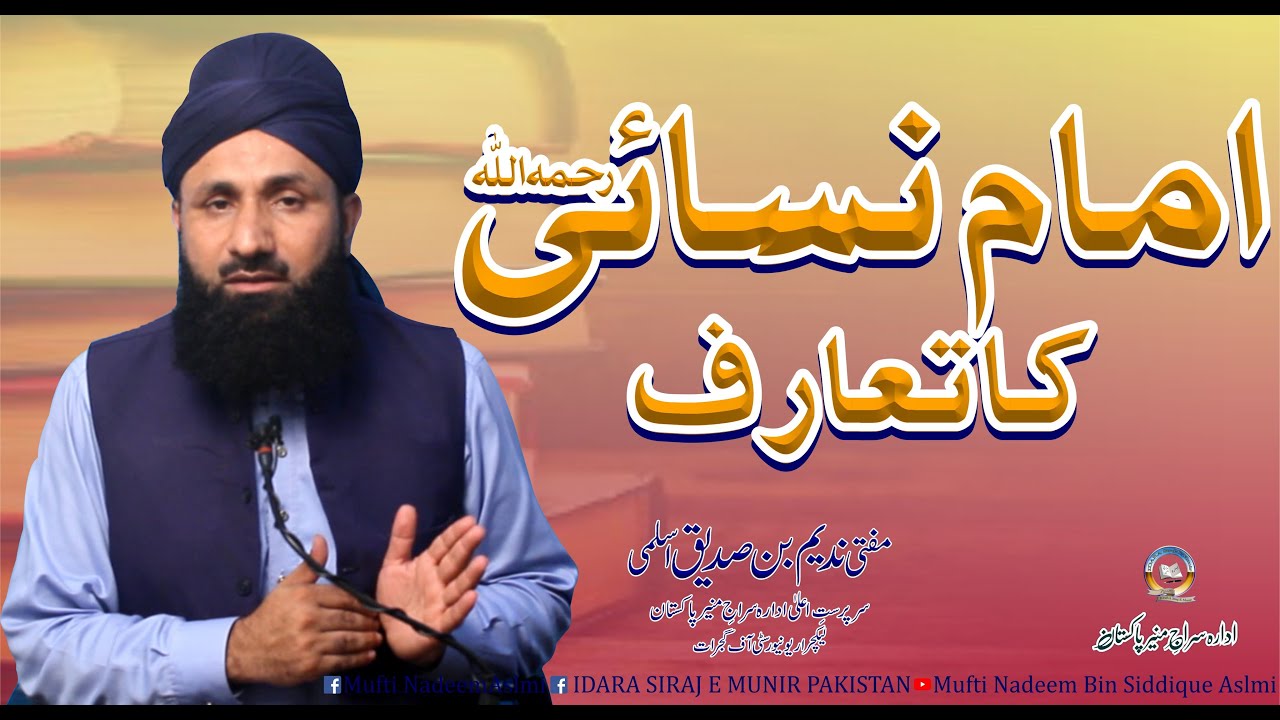Imam Nasa'i Ka Taaruf | مفتی ندیم بن صدیق اسلمی | امام نسائی رحمہ اللہ کا تعارف