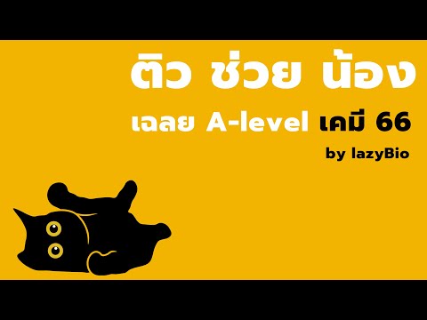 lazybiochannelดวงจันทร์กำลังหดตัวโลกเราจะอยู่อย่างไรเส ติว ช่วย น้อง  เฉลยโจทย์ เคมี A level66 