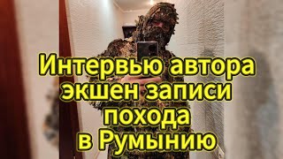 Интервью автора экшен записи выхода из Украины в Румынию