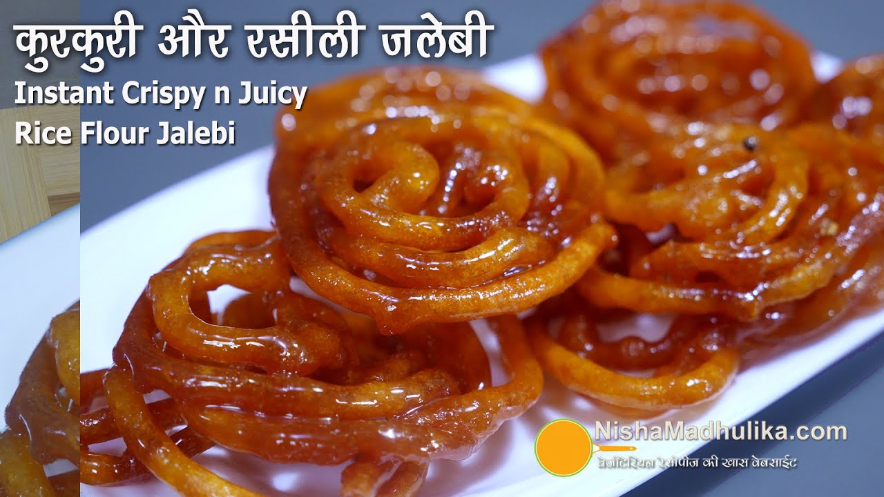 जलेबी जो कुरकुरी ही बनी रहे । Instant Crispy n Juicy Rice Flour Jalebi