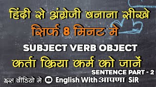 Hindi se Angreji me sentence kaise bnaye.How to make sentence in english ?Subject Verb Object Sikhe.