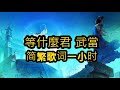 等什么君 武当 一小時【简/繁歌词】♫我在金頂一覽眾山小 ♫ Võ Đang - Đẳng Thập Ma Quân