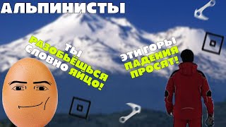 Горе Альпинисты В Roblox | Gurk