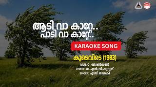 ആടിവാ കാറ്റേ - കൂടെവിടെ | HD Karaoke with Lyrics | ജോൺസൻ  | ഓ. എൻ. വി. കുറുപ്പ്  | എസ്സ്‌.  ജാനകി
