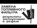 Замена топливного фильтра Результаты эксплуатации ЗАЗ Ланос, Шанс, Сенс, Чери, Acteco 1.5 SQR477