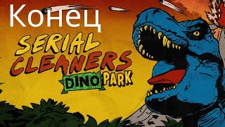 Serial Cleaners Dino Park(DLC) Прохождение Конец