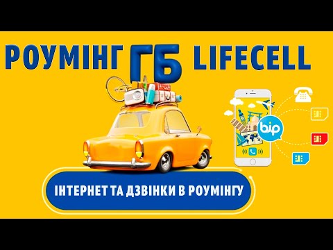 ДЗВІНКИ ТА ІНТЕРНЕТ ЗА КОРДОНОМ роумінг пропозиції від оператора Lifecell