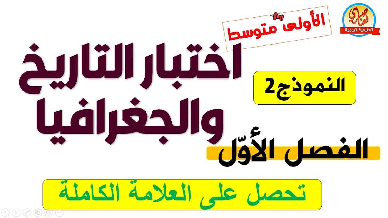 اختبار التاريخ والجغرافيا للفصل الاول السنة الاولى متوسط