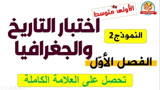 اختبار التاريخ والجغرافيا للفصل الاول السنة الاولى متوسط