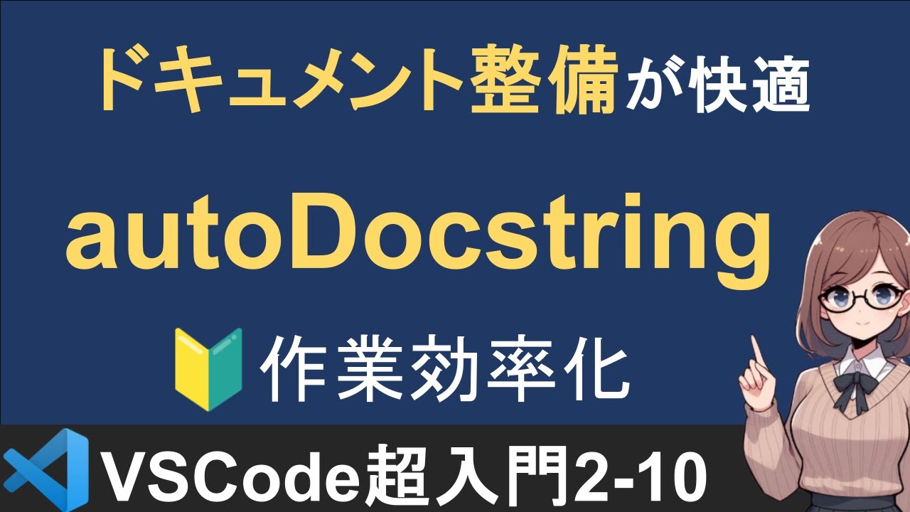 VS Codeでドキュメント整備がラクになる「autoDocstring」の使い方【VSCode超入門2-10】 - YouTube