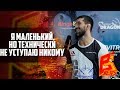 Расул Мирзаев: "Я маленький, но технически я не уступаю никому"