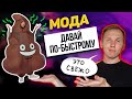 Тренд на ДЕГРАДАЦИЮ. Почему мода, культура и кино катятся в ж🫢пу.