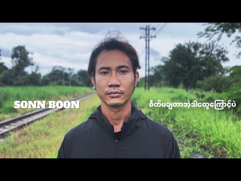 Sonn Boon - စိတ်မချတာအဲ့ဒါတွေကြောင့်ပဲ (Official Music Video)