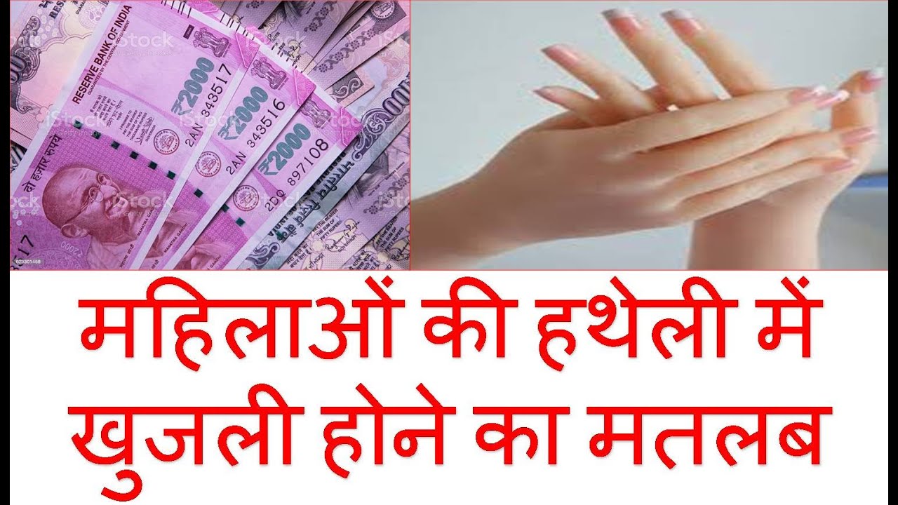 महिलाओं की हथेली में खुजली होने का मतलब Hatheli Par Khujli Itching