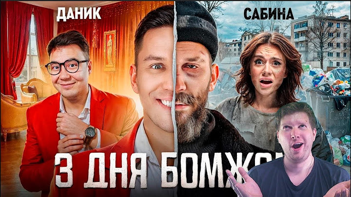 3 Дня как Бомж! Масленников, Сабина, Даник живут на помойке реакция