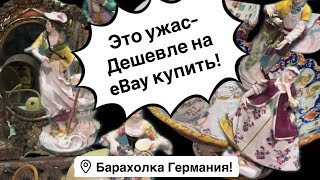 🔥Германия ПоХоД Барахолка! Антиквариат Винтаж Фарфор Германия ! Про поиск клада!