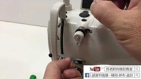 机缝穿线 ( 工业 缝纫机 ) - 穿线教学-拎老师的缝纫教室- 缝纫教学 sewing lesson -How do to threading the line - 天天要闻