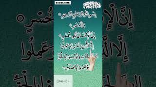 Surah Al-Asr (سورۃ العصر) #surahasr #quran #surah #islamicshorts #blessings #quranrecitation#shorts