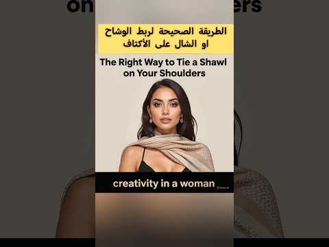 الطريقة الصحيحة لربط الوشاح او الشال على الأكتاف