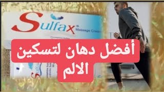 افضل مرهم لعلاج خشونه الركبه والالتهابات والام المفاصل سولفاكس كريم