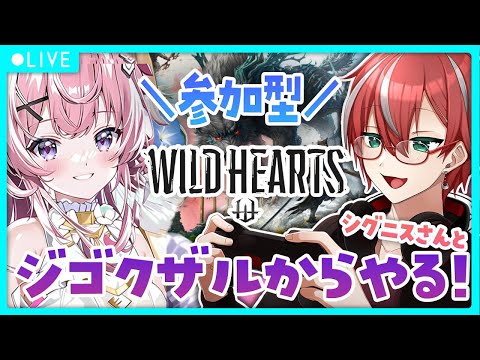 【 #WILDHEARTS 】参加型！シグニスさんとジゴクザルで地獄を見る！？【 Vtuber / シグニス / ネムリコ  】