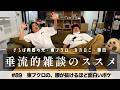 #89「東ブクロの、腰が抜けるほど面白いボケ」