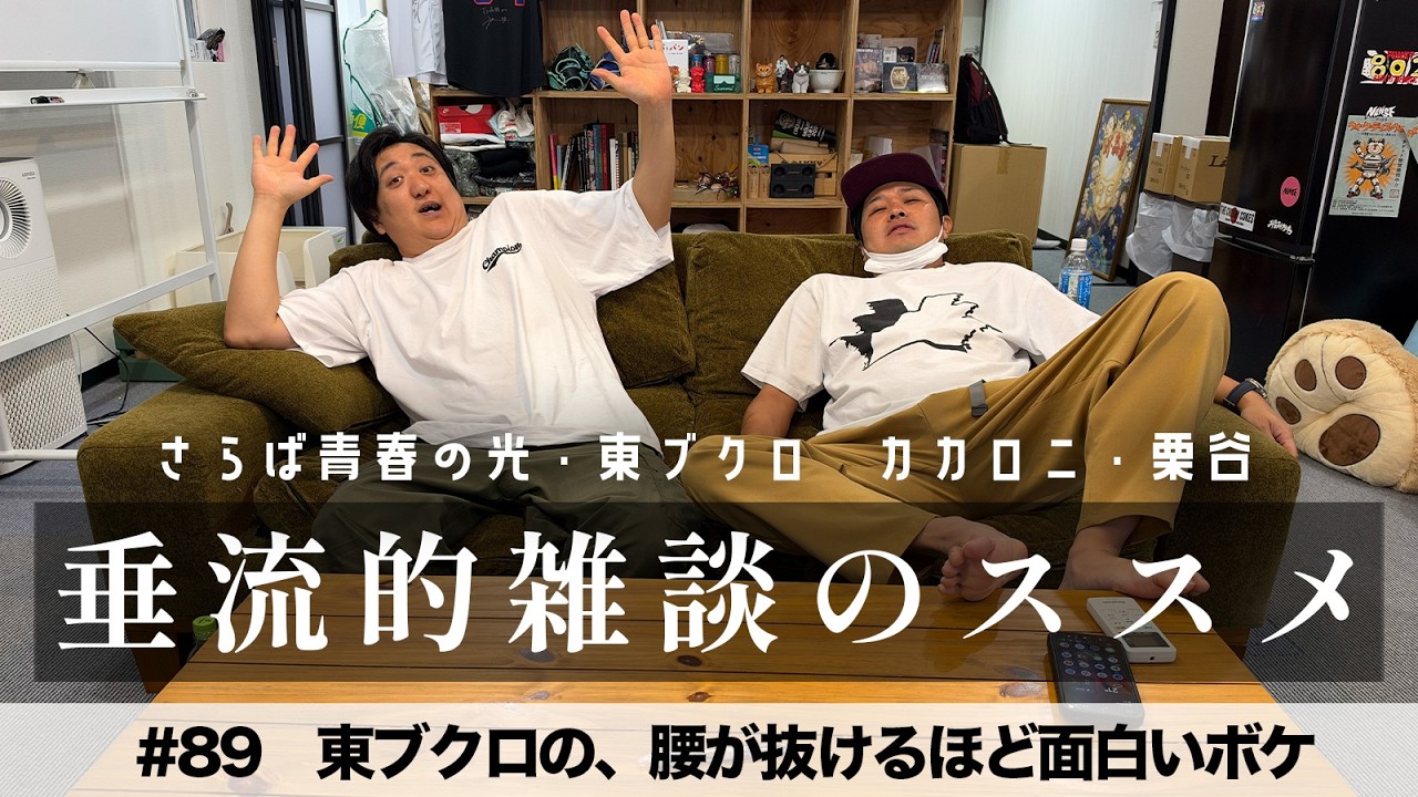 #89「東ブクロの、腰が抜けるほど面白いボケ」