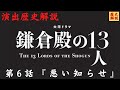 【鎌倉殿の13人 6話徹底解説】鶏の意味気付いたか?演出・出来事・登場人物!小坪合戦、衣笠城の戦い、和田家の勘違い!武田信義と北条家!上総広常・千葉常胤(歴史解説・平安鎌倉時代)