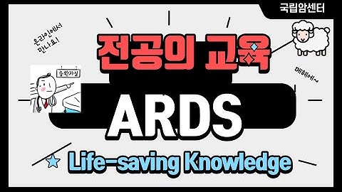 ARDS (급성 호흡곤란 증후군) 강의 (국립암센터 중환자의학과 이윤임 선생님과 함께)