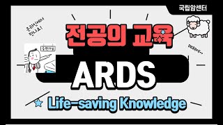 ARDS (급성 호흡곤란 증후군) 강의 (국립암센터 중환자의학과 이윤임 선생님과 함께)