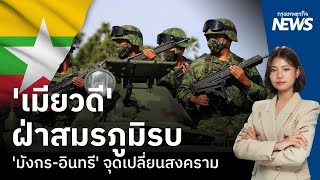 'เมียวดี' ฝ่าสมรภูมิรบ  'มังกร-อินทรี' จุดเปลี่ยนสงคราม | กรุงเทพธุรกิจNEWS