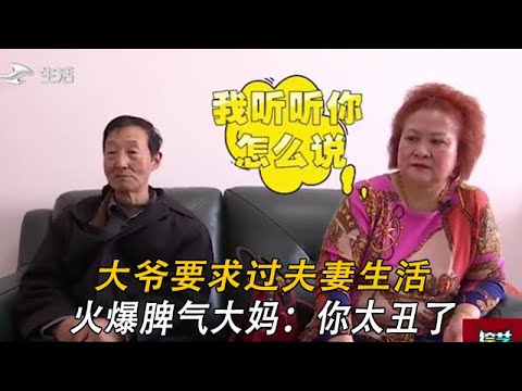 大妈相亲太害羞，想过夫妻生活，又羞于说出口，大爷：你急死我了