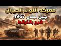 النصر المنسي في نكسة 1967 معركة اللواء الحيران شرح بالخرائط التفاعلية 