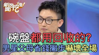 碗盤都用回收的？男星父母省錢撇步嚇壞全場！【新聞挖挖哇】