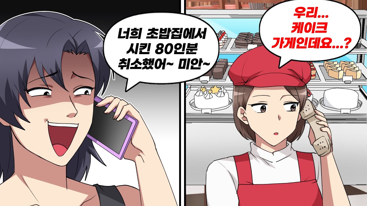 배달 직전에 80인분 초밥을 일방적으로 취소한 진상고객 → 사실 그 가게는...