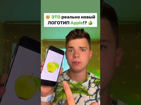 🍏 И ЭТО новый ЛОГОТИП Apple!? 🤨