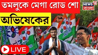 Abhishek Banerjee LIVE : Tomluk এ Debangshu র প্রচারে মেগা রোড শো অভিষেকের । Bangla News