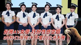 台灣性感女優進軍「美國成人奧斯卡」，30秒口爆榨汁，不懼20公分大雕。