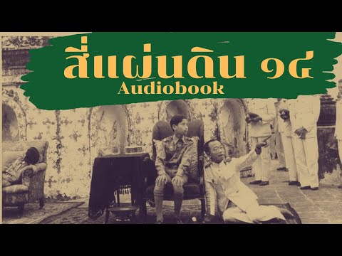 สี่แผ่นดิน (14/17) หนังสือ Audiobook เลือกใครหนอ ในหลวงเสด็จนิวัติพระนคร