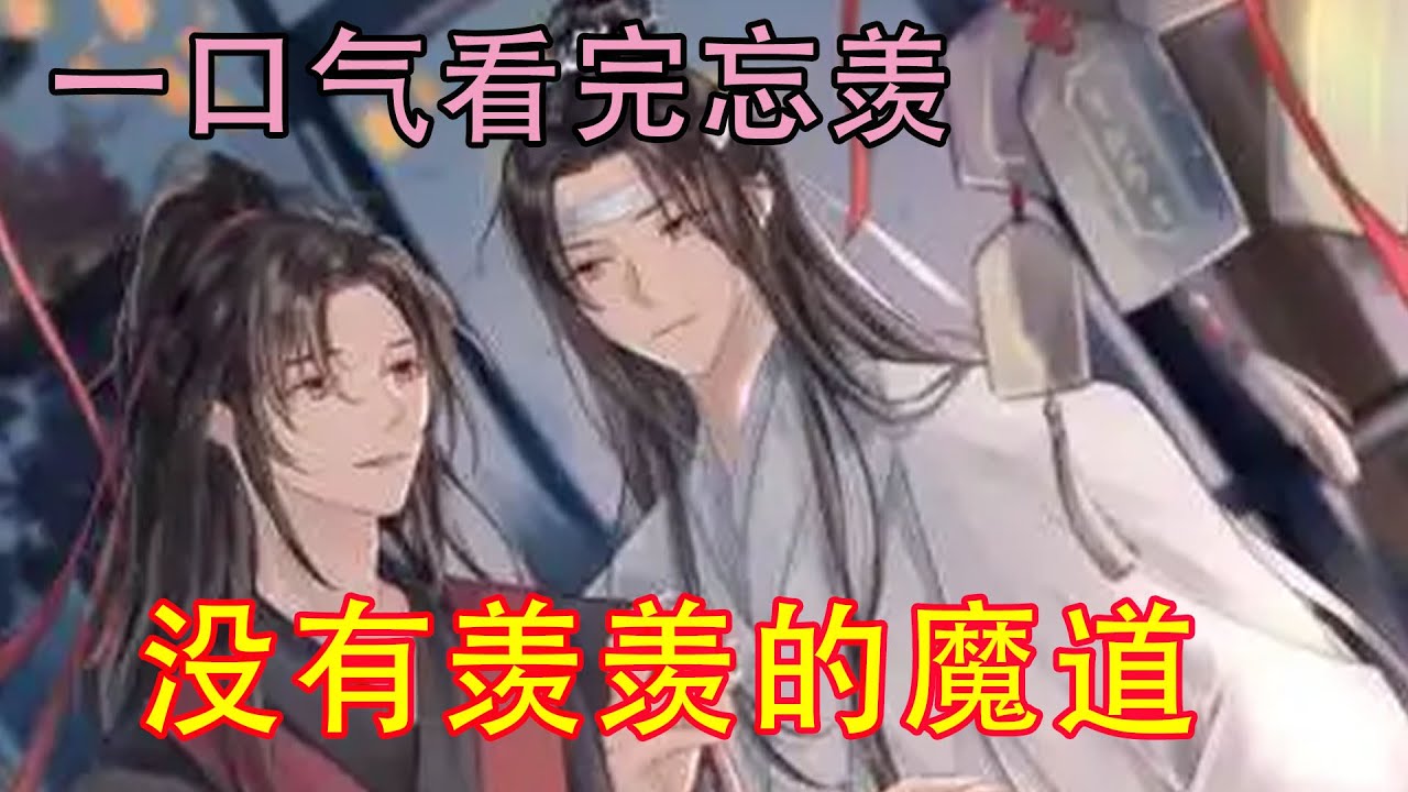 一口气看完忘羡《没有羡羡的魔道》冥王抬手虚空点了点魏无羡和蓝忘机，“魏小婴，就是你和你家这位，射日之征杀的人只要不是奸邪恶人，天道可都记成孽债。