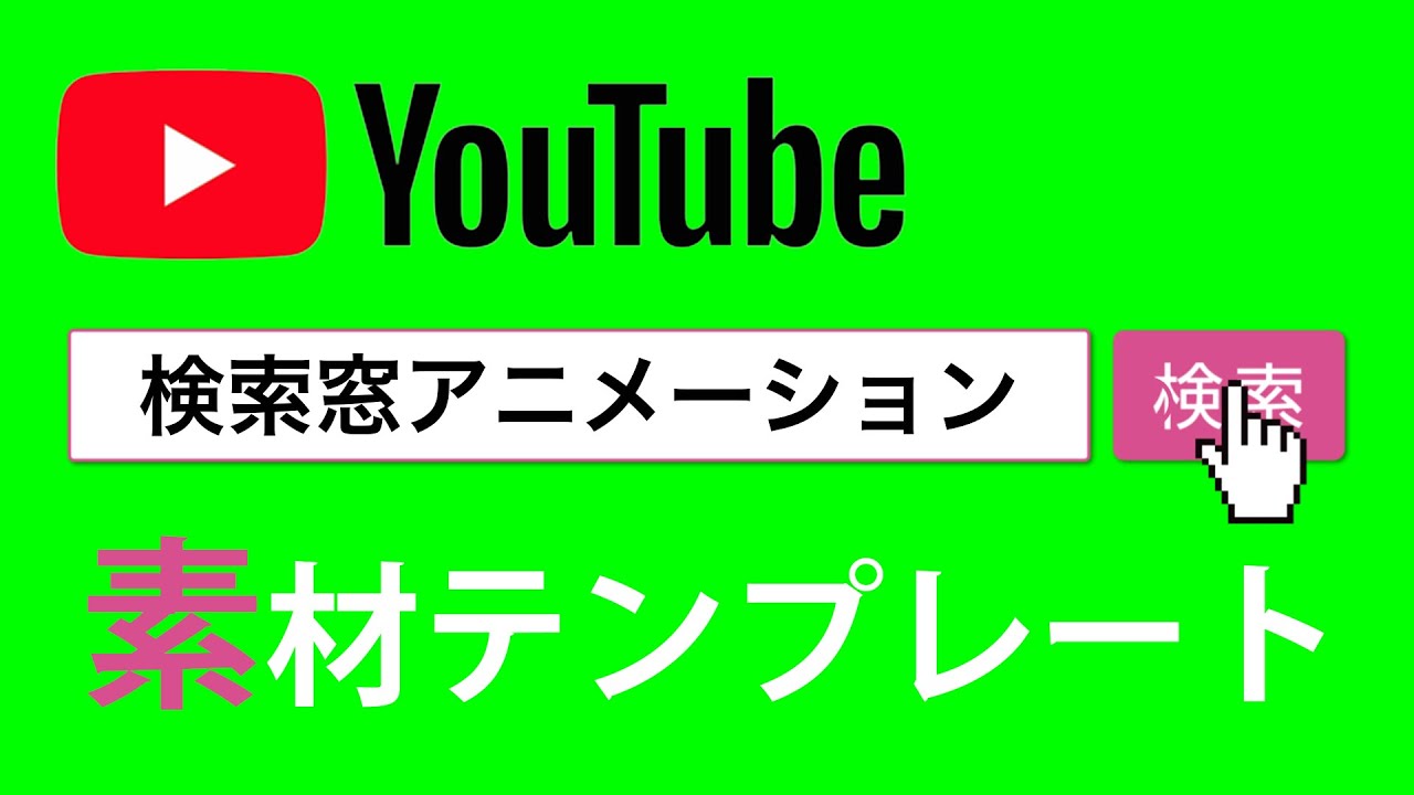 動画合成用素材 検索窓 ピンク枠アニメーション ダウンロードは説明欄から Youtube