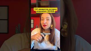 Эти продукты РАЗРУШАЮТ печень #печень #жировойгепатоз #жирнаяпечень