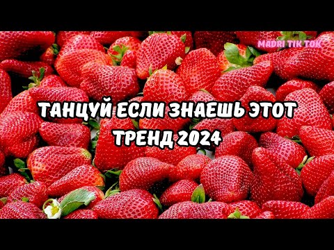 💗ТАНЦУЙ ЕСЛИ ЗНАЕШЬ ЭТОТ ТРЕНД 2024💗