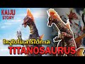 Kaiju Story : Titanosaurus ไคจูไดโนเสาร์สุดแกร่งจากใต้ทะเล