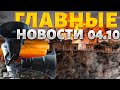 Прорыв в Крым! В России завыли сирены, Киеву предложили переговоры. Главные новости | 4 октября