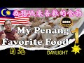 Uncle Lee's favorite Penang food 我槟城最喜欢的食物