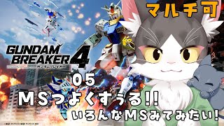 【switch版】はじめましての猫のガンダムブレイカー４ PART5　協力参加型！【猫姫鴉】※ネタバレ注意